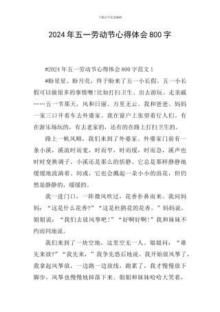 2024年五一劳动节心得体会800字