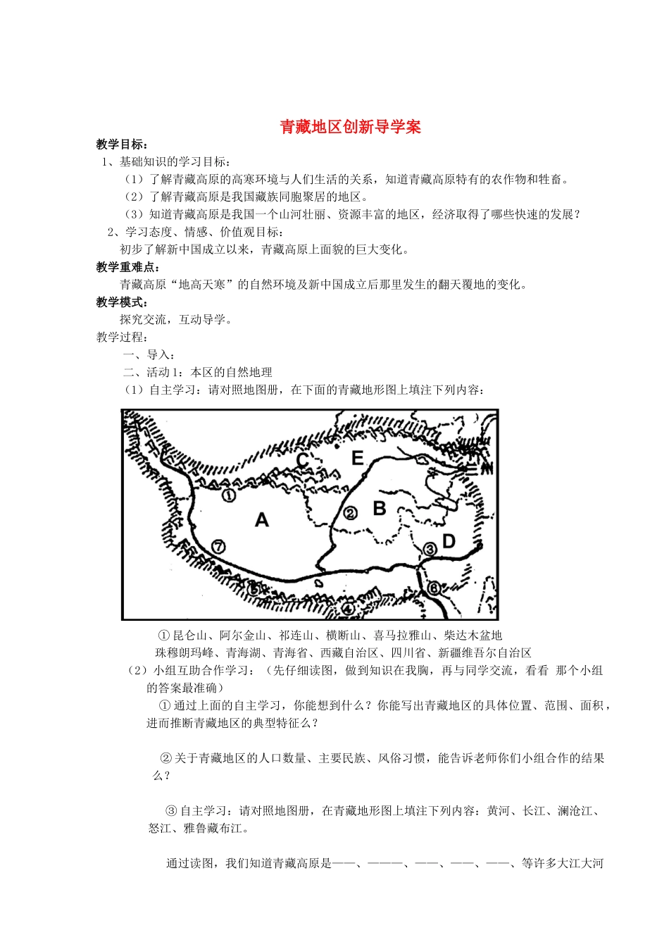 八年级地理上册 第四章青藏地区导学案 湘教版_第1页