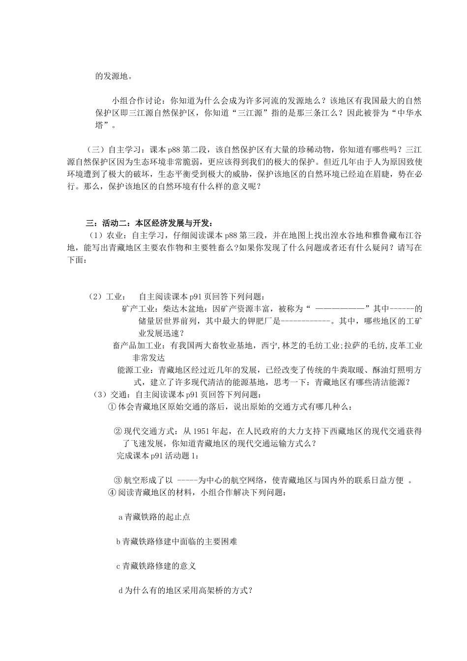 八年级地理上册 第四章青藏地区导学案 湘教版_第2页