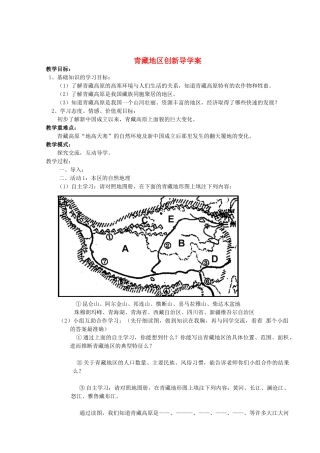 八年级地理上册 第四章青藏地区导学案 湘教版