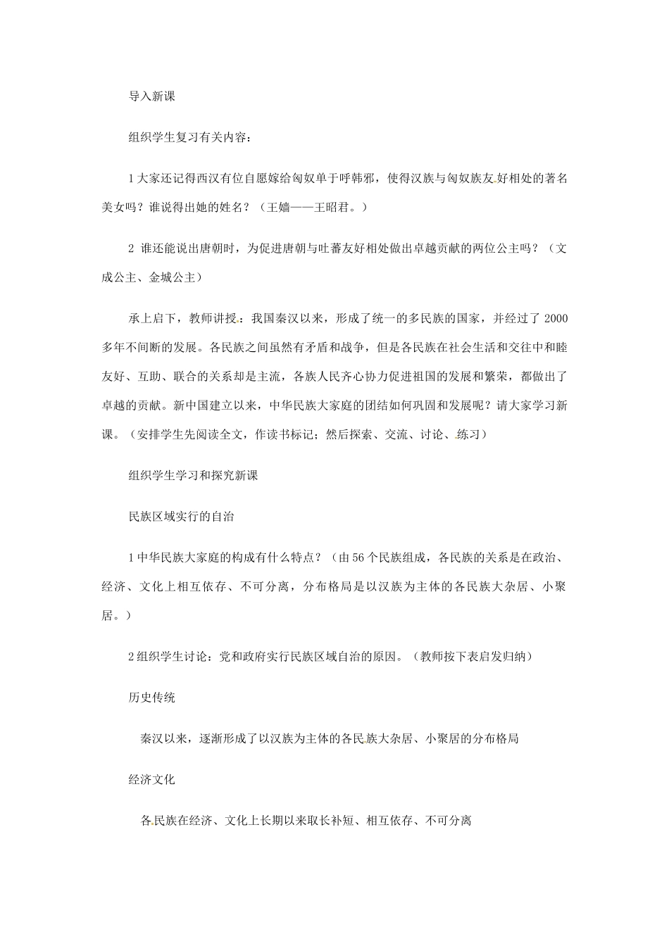 八年级历史下册 第12课《民族团结与民族区域自治》学案 华东师大版_第3页