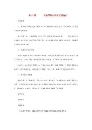 八年级历史下册 第12课《民族团结与民族区域自治》学案 华东师大版