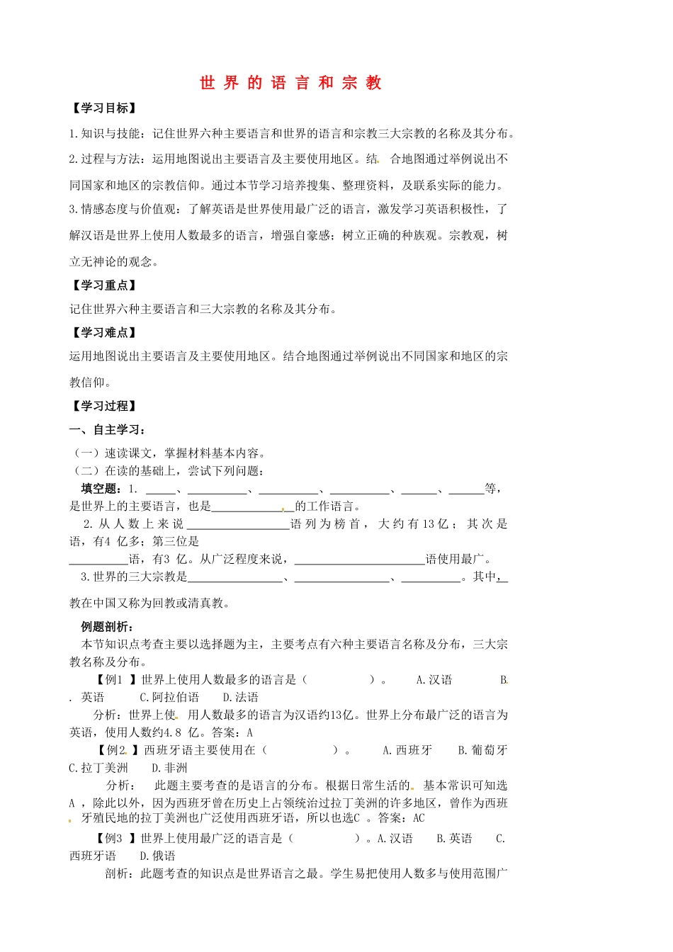 江苏省涟水县大东中学七年级地理上册 4.2 世界的语言和宗教导学案 新人教版_第1页