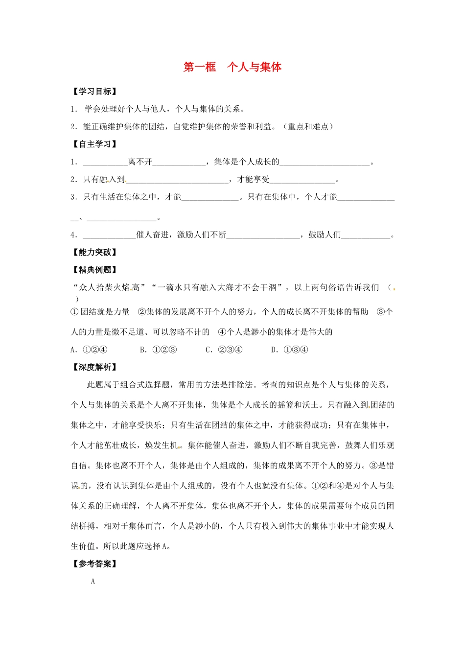 江苏省宿迁市泗洪县育才实验学校七年级政治上册 第一框 个人与集体学案 苏教版_第1页