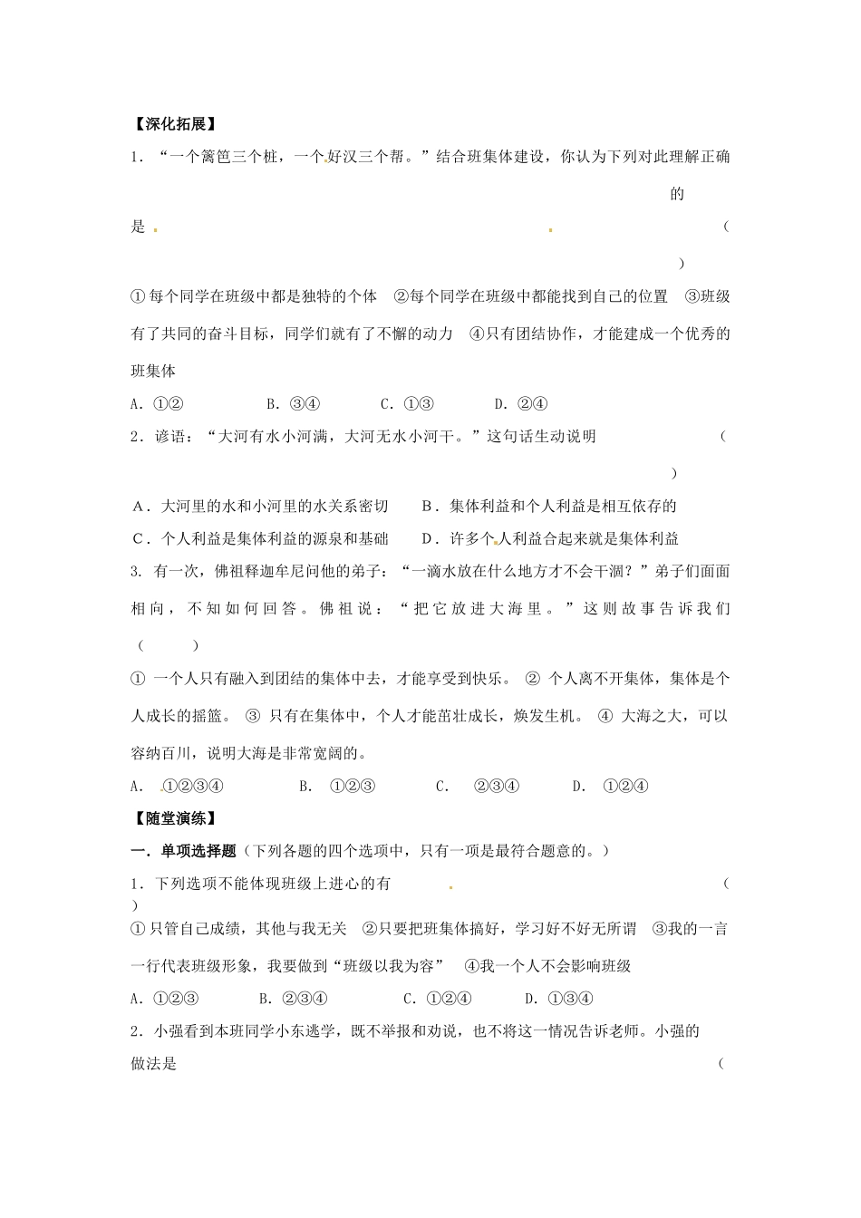 江苏省宿迁市泗洪县育才实验学校七年级政治上册 第一框 个人与集体学案 苏教版_第2页