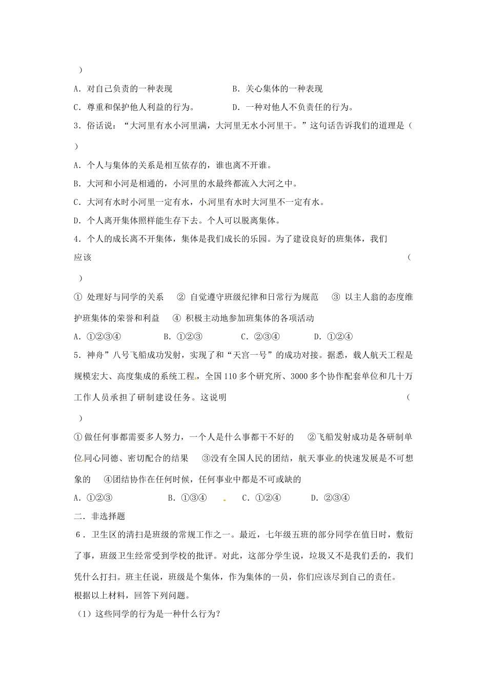 江苏省宿迁市泗洪县育才实验学校七年级政治上册 第一框 个人与集体学案 苏教版_第3页