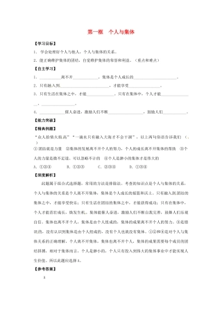 江苏省宿迁市泗洪县育才实验学校七年级政治上册 第一框 个人与集体学案 苏教版