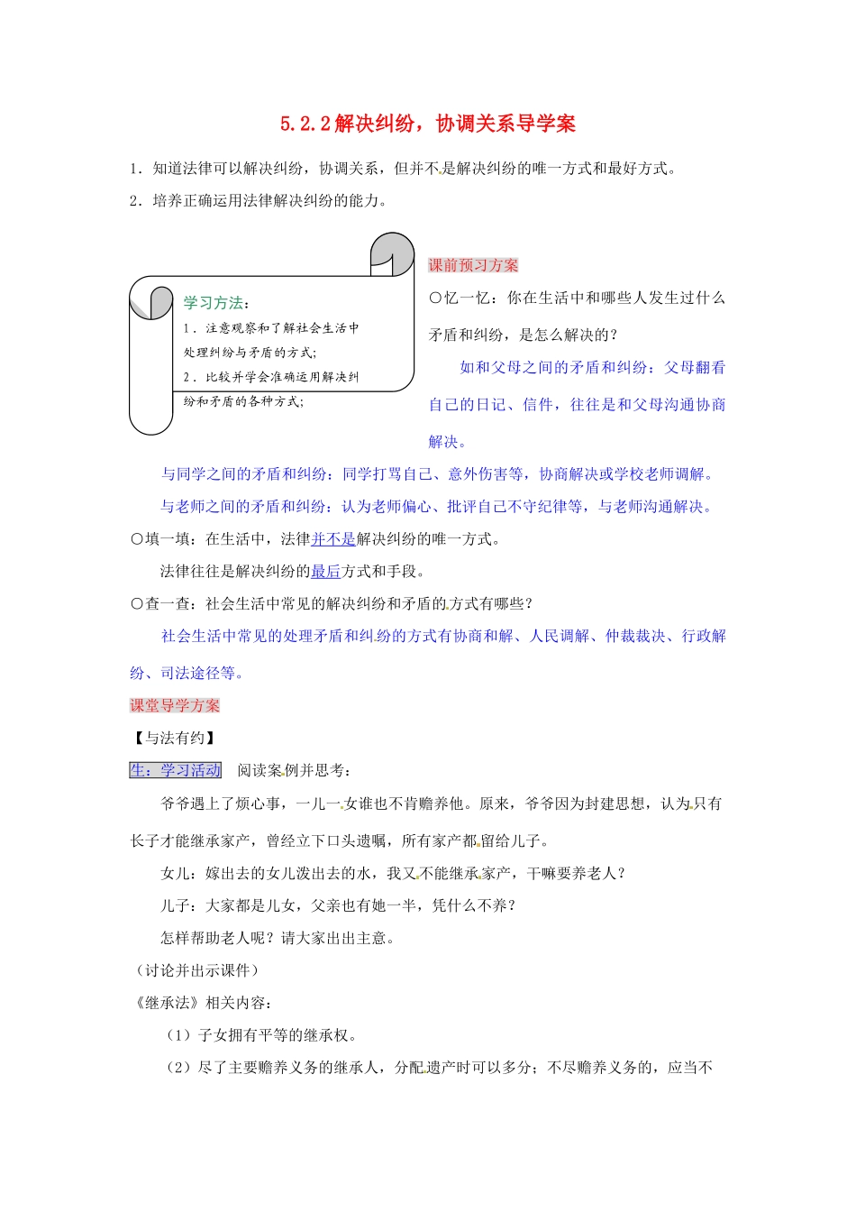 湖南省张家界市慈利县赵家岗土家族乡中学七年级政治上册 5.2.2 解决纠纷，协调关系导学案 湘教版_第1页