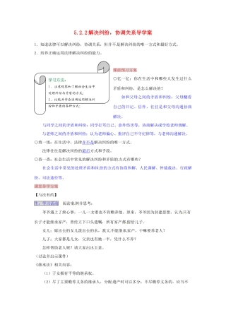 湖南省张家界市慈利县赵家岗土家族乡中学七年级政治上册 5.2.2 解决纠纷，协调关系导学案 湘教版