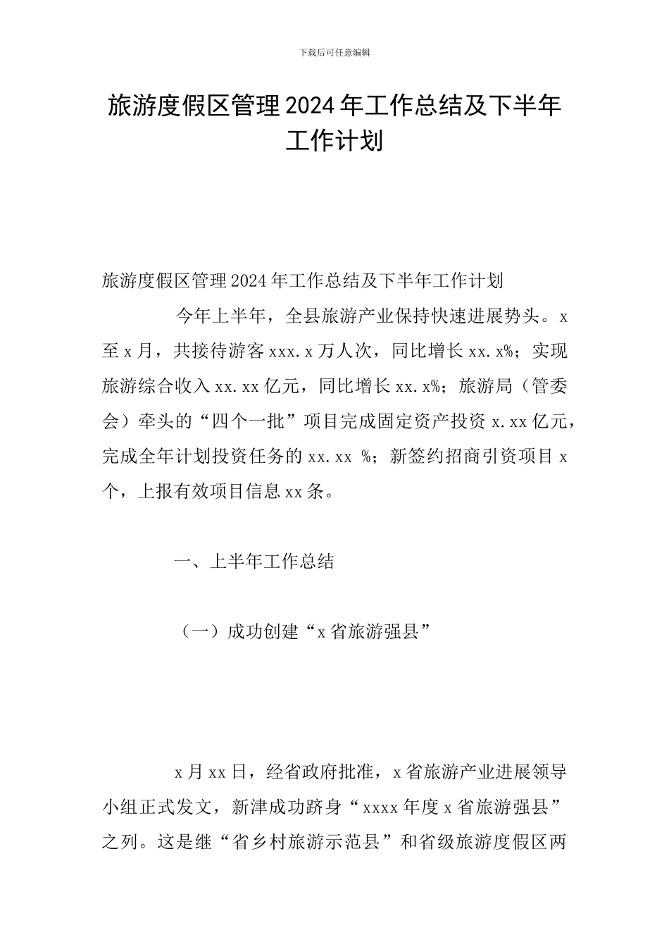 旅游度假区管理2024年工作总结及下半年工作计划_第1页