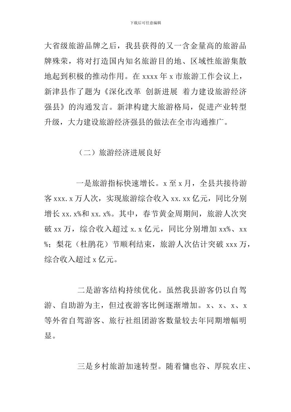 旅游度假区管理2024年工作总结及下半年工作计划_第2页