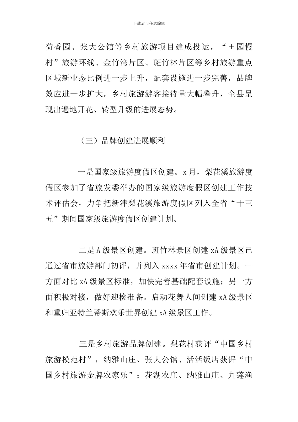 旅游度假区管理2024年工作总结及下半年工作计划_第3页