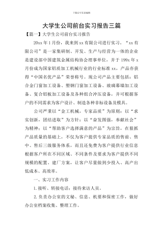大学生公司前台实习报告三篇