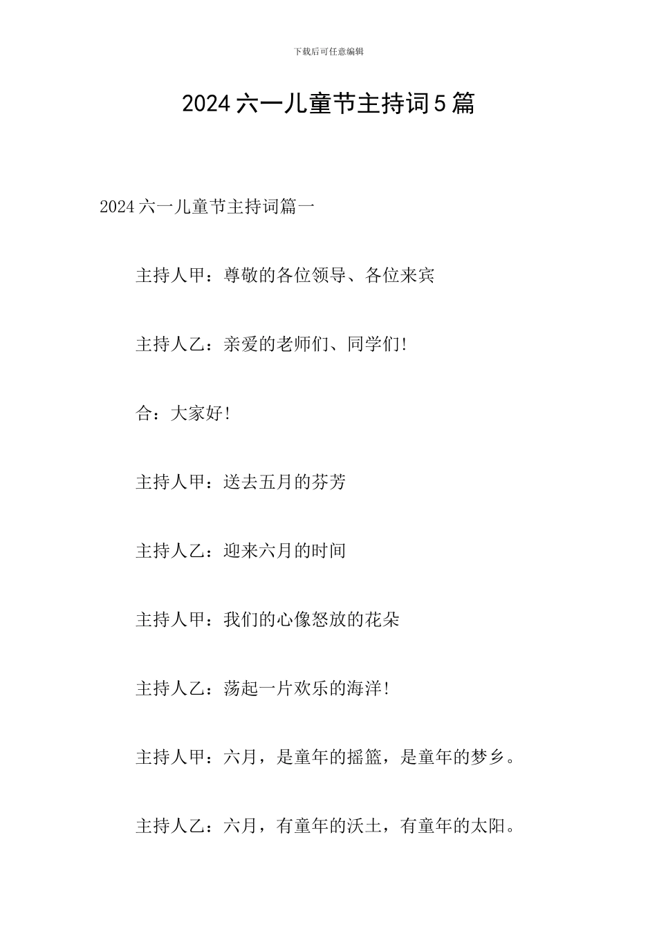 2024六一儿童节主持词5篇_第1页