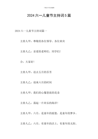 2024六一儿童节主持词5篇
