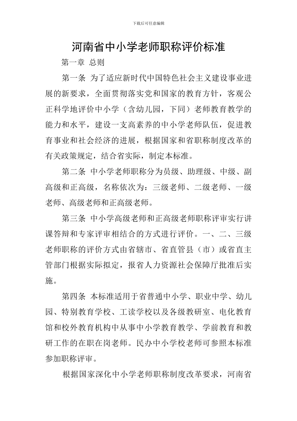 河南省中小学教师职称评价标准_第1页