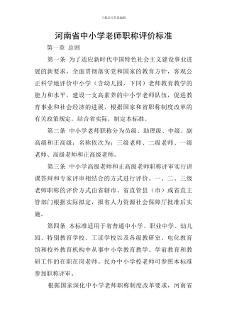 河南省中小学教师职称评价标准
