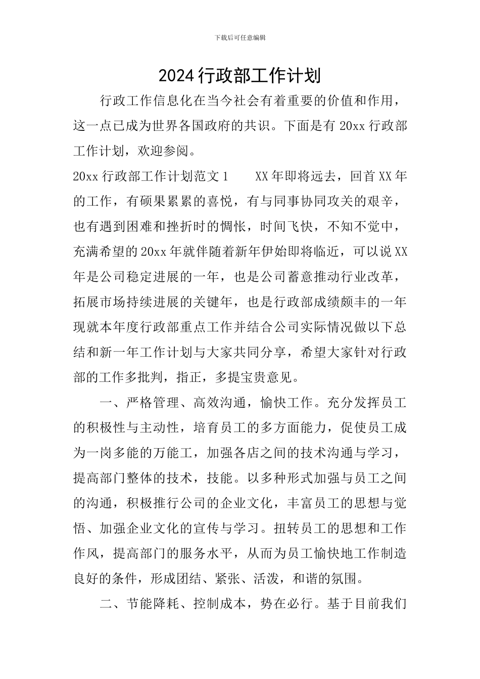 2020行政部工作计划_第1页