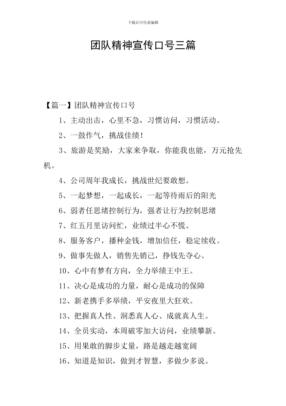 团队精神宣传口号三篇_第1页