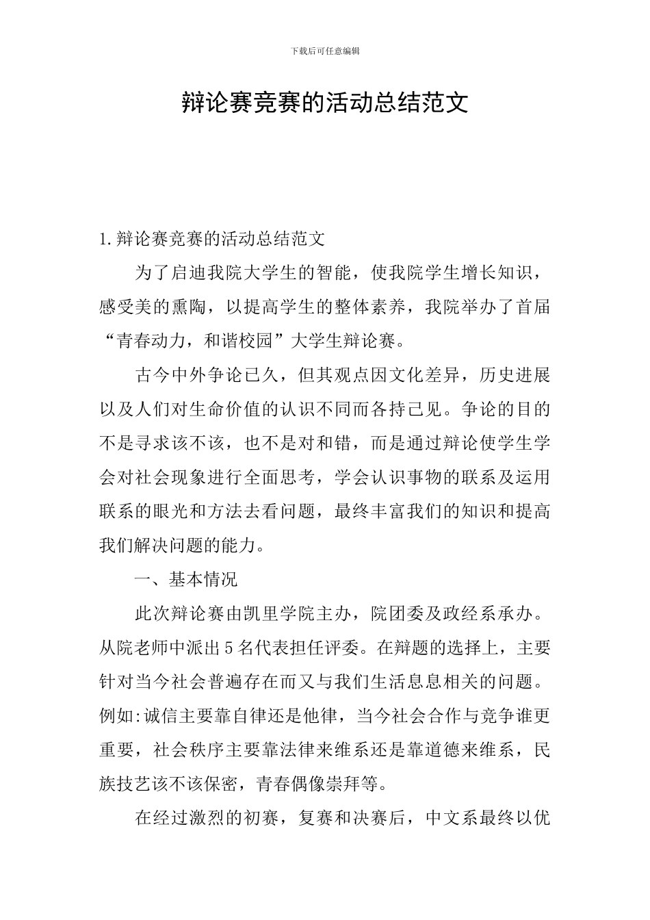 辩论赛比赛的活动总结范文_第1页