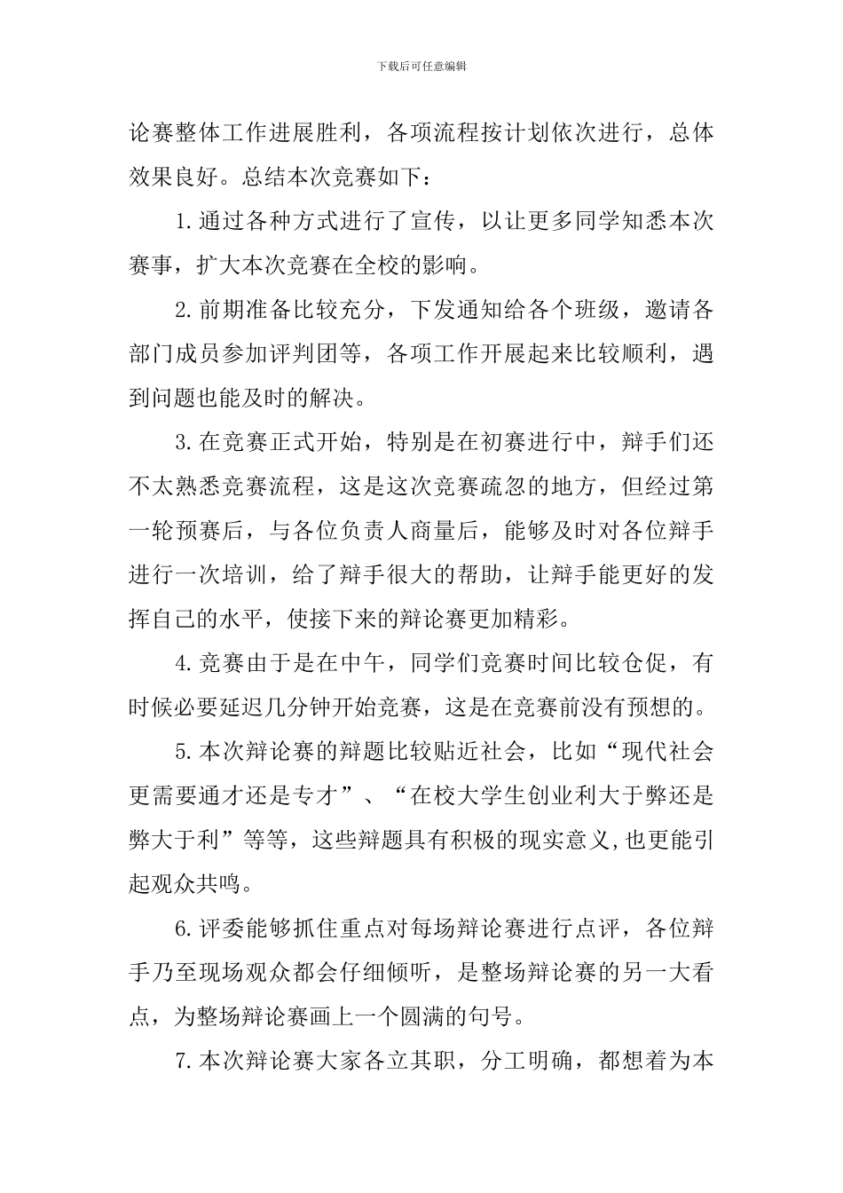 辩论赛比赛的活动总结范文_第3页