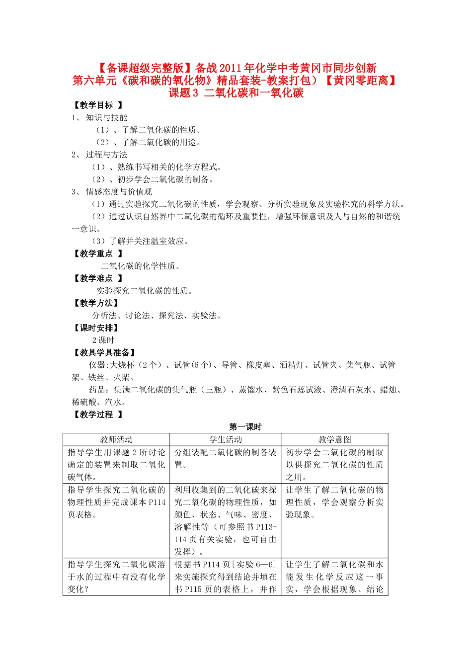 【黄冈零距离】备战2011年中考化学同步创新 第六单元《碳和碳的氧化物》课题3 二氧化碳和一氧化碳精品教案_第1页
