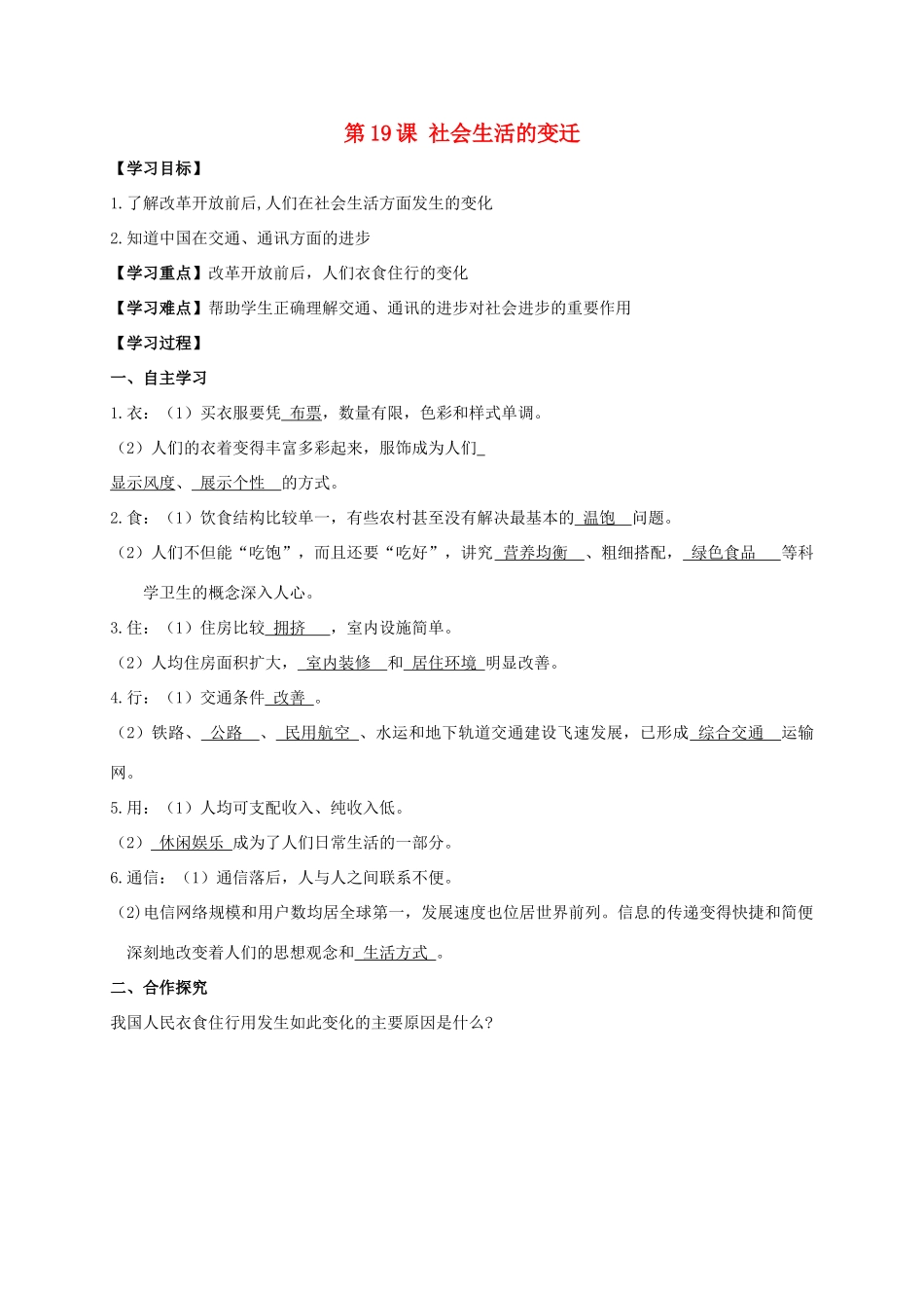 江苏省南通市如皋市白蒲镇八年级历史下册 第6单元 科技文化与社会生活 第19课 社会生活的变迁学案 新人教版-新人教版初中八年级下册历史学案_第1页