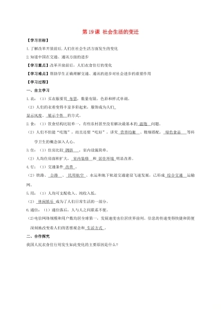 江苏省南通市如皋市白蒲镇八年级历史下册 第6单元 科技文化与社会生活 第19课 社会生活的变迁学案 新人教版-新人教版初中八年级下册历史学案