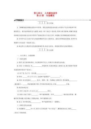 八年级历史上册 第七单元 人民解放战争 第23课 内战爆发学案 新人教版-新人教版初中八年级上册历史学案