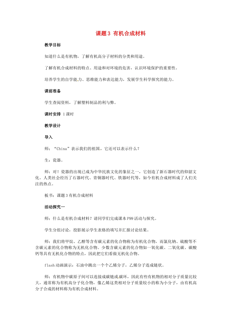 2013-2014学年九年级化学下册 课题3 有机合成材料教案2 新人教版_第1页