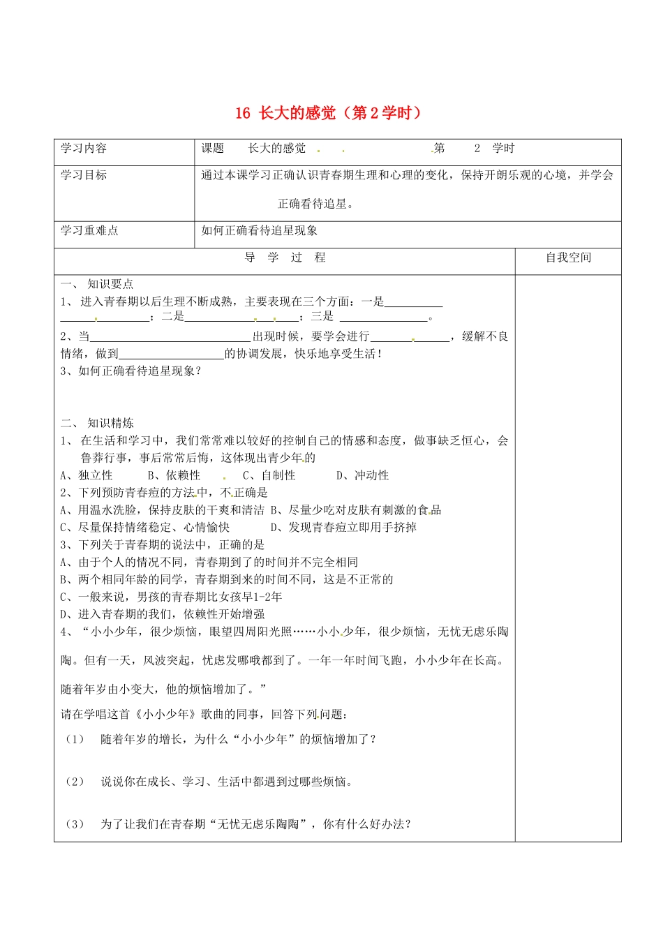 江苏省连云港市朝阳中学七年级政治下册 16 长大的感觉（第2学时）学案（无答案） 苏教版_第1页