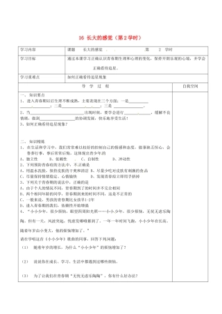 江苏省连云港市朝阳中学七年级政治下册 16 长大的感觉（第2学时）学案（无答案） 苏教版