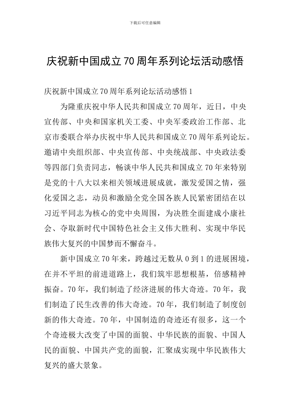 庆祝新中国成立70周年系列论坛活动感悟_第1页