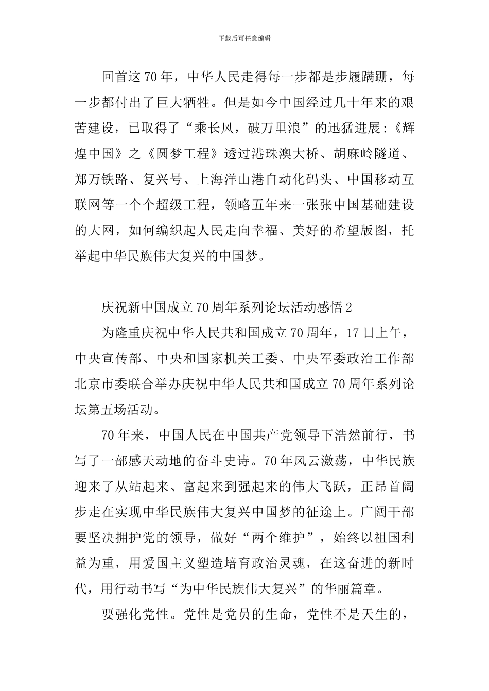 庆祝新中国成立70周年系列论坛活动感悟_第2页
