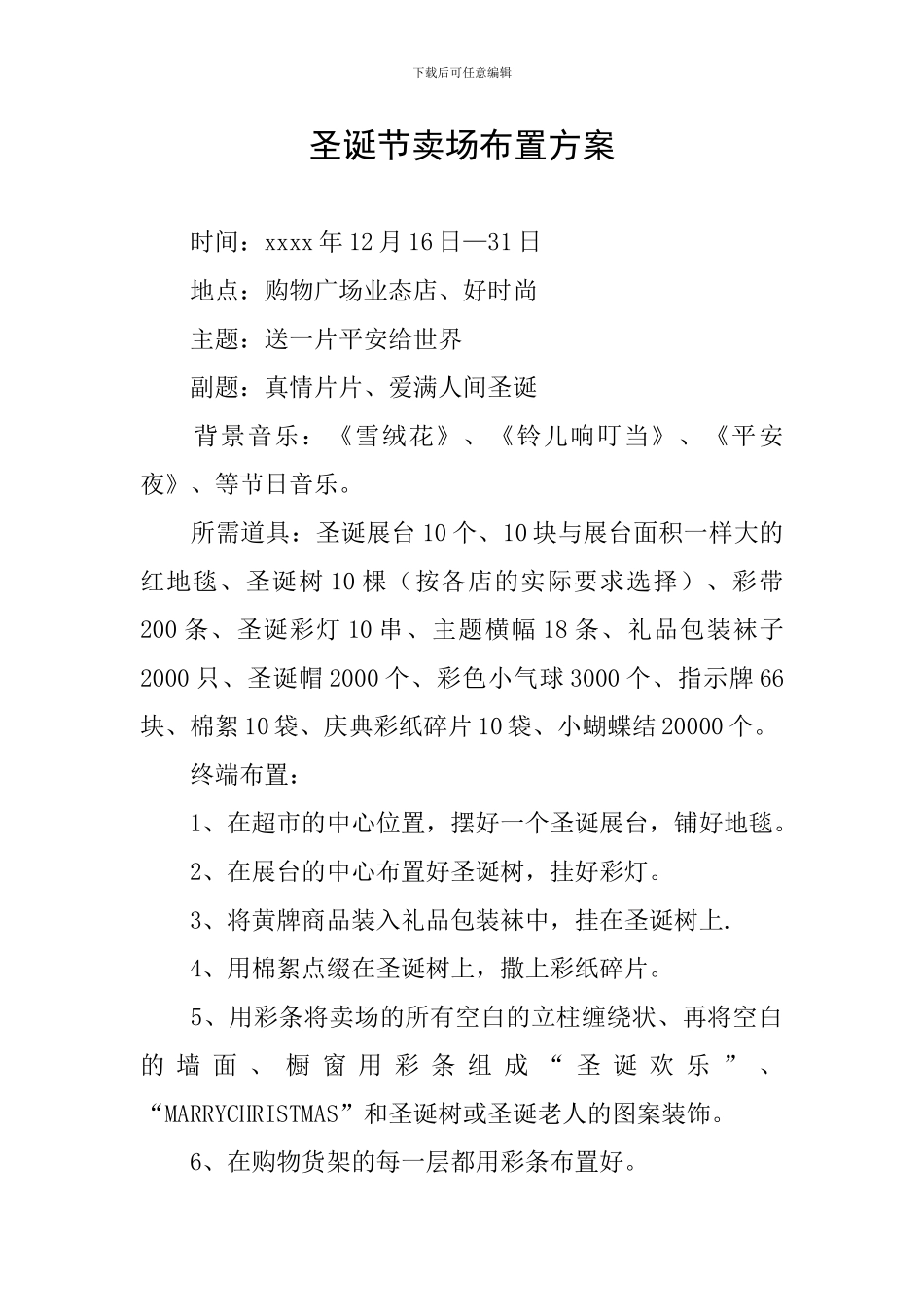 圣诞节卖场布置方案_第1页