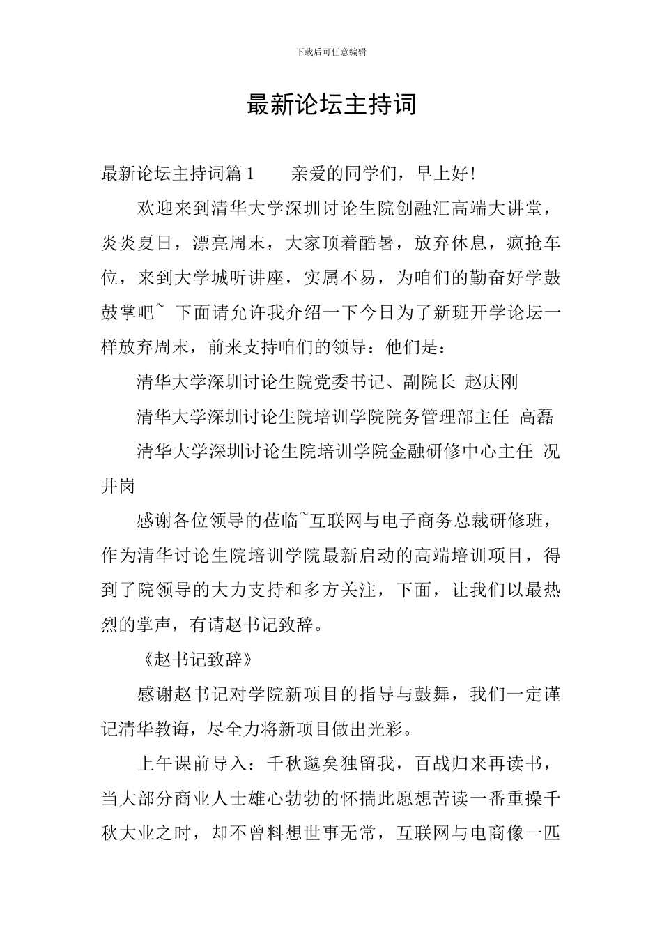 最新论坛主持词_第1页