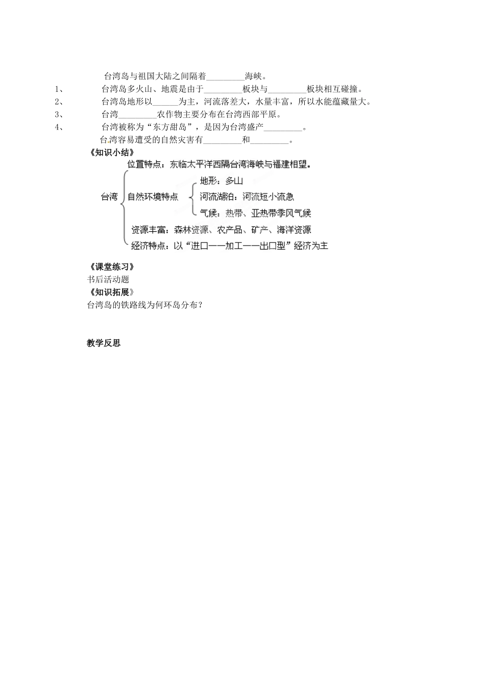 湖南省吉首市民族中学八年级地理《第十节“祖国宝岛”—台湾省》学案 湘教版_第2页