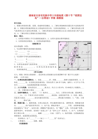 湖南省吉首市民族中学八年级地理《第十节“祖国宝岛”—台湾省》学案 湘教版