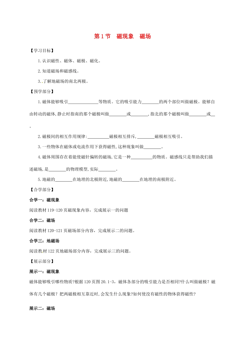 吉林省白山市浑江区九年级物理全册 20.1磁现象 磁场学案 （新版）新人教版-（新版）新人教版初中九年级全册物理学案_第1页
