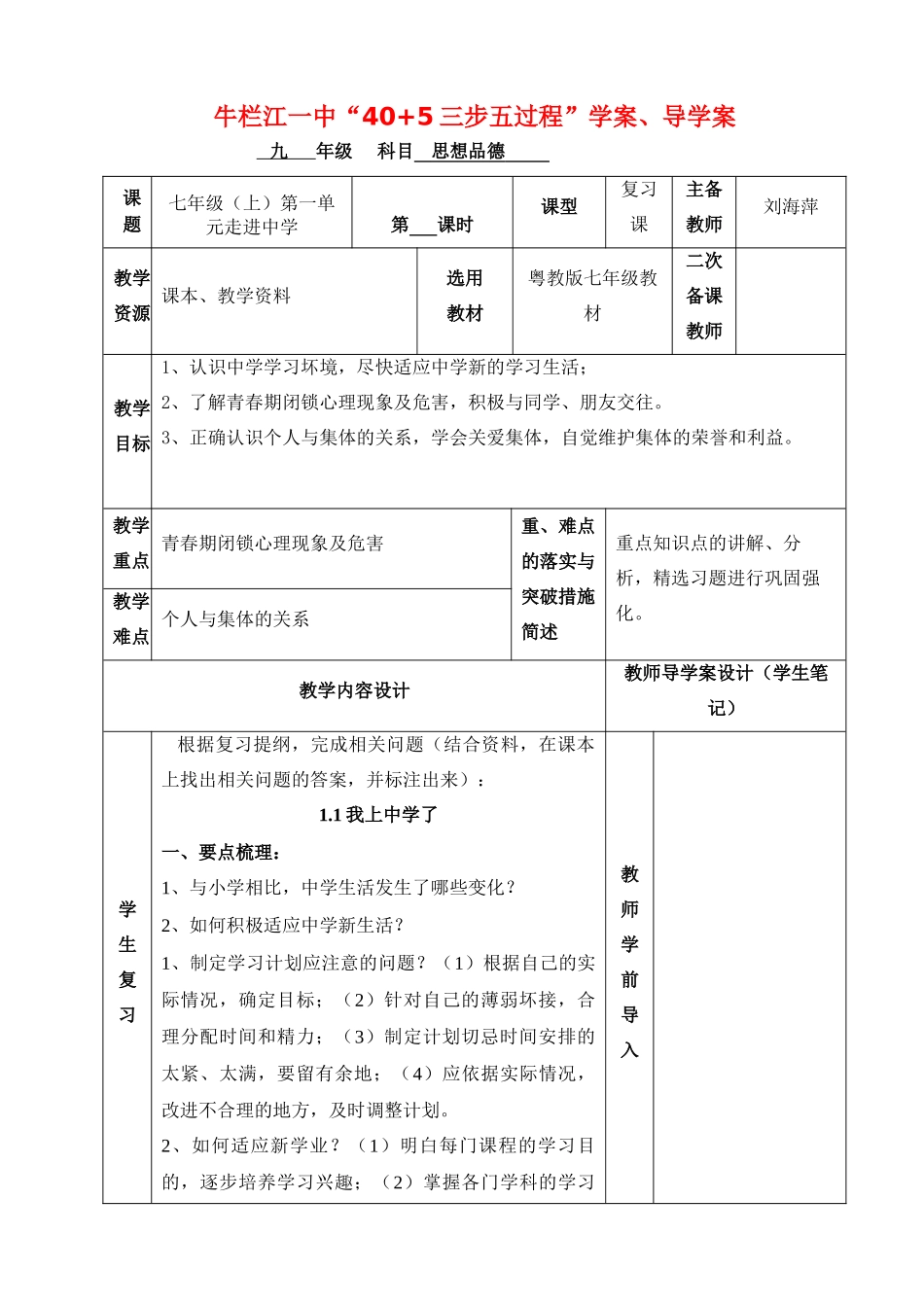 七年级政治上册 第一单元走进中学复习导学案 人教新课标版_第1页