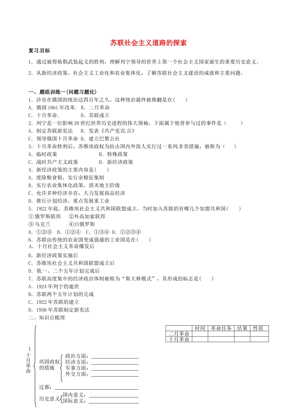 山西省阳泉市平定县中考历史 单元知识复习 第一部分 主题二十七 苏联社会主义道路的探索导学案 华东师大版-华东师大版初中九年级全册历史学案_第1页