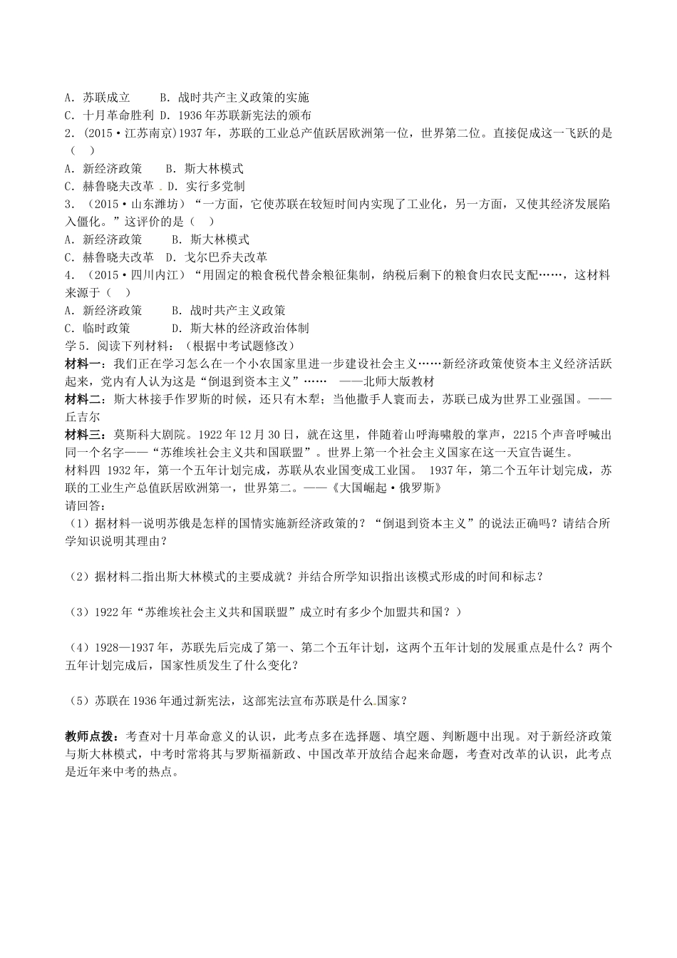 山西省阳泉市平定县中考历史 单元知识复习 第一部分 主题二十七 苏联社会主义道路的探索导学案 华东师大版-华东师大版初中九年级全册历史学案_第3页