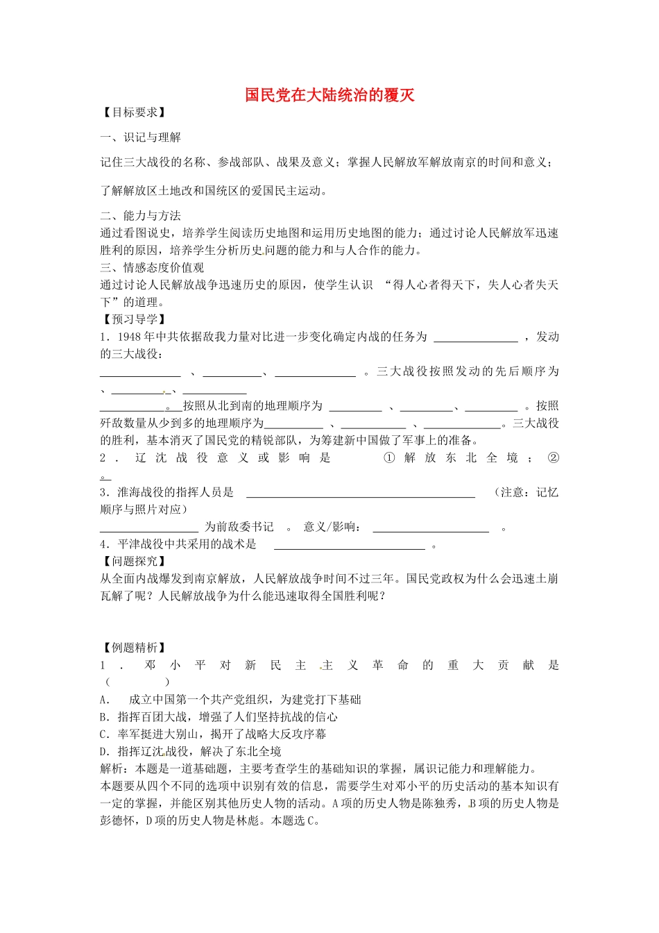 八年级历史上册 第18课 国民党在大陆统治的覆灭学案1 川教版-川教版初中八年级上册历史学案_第1页