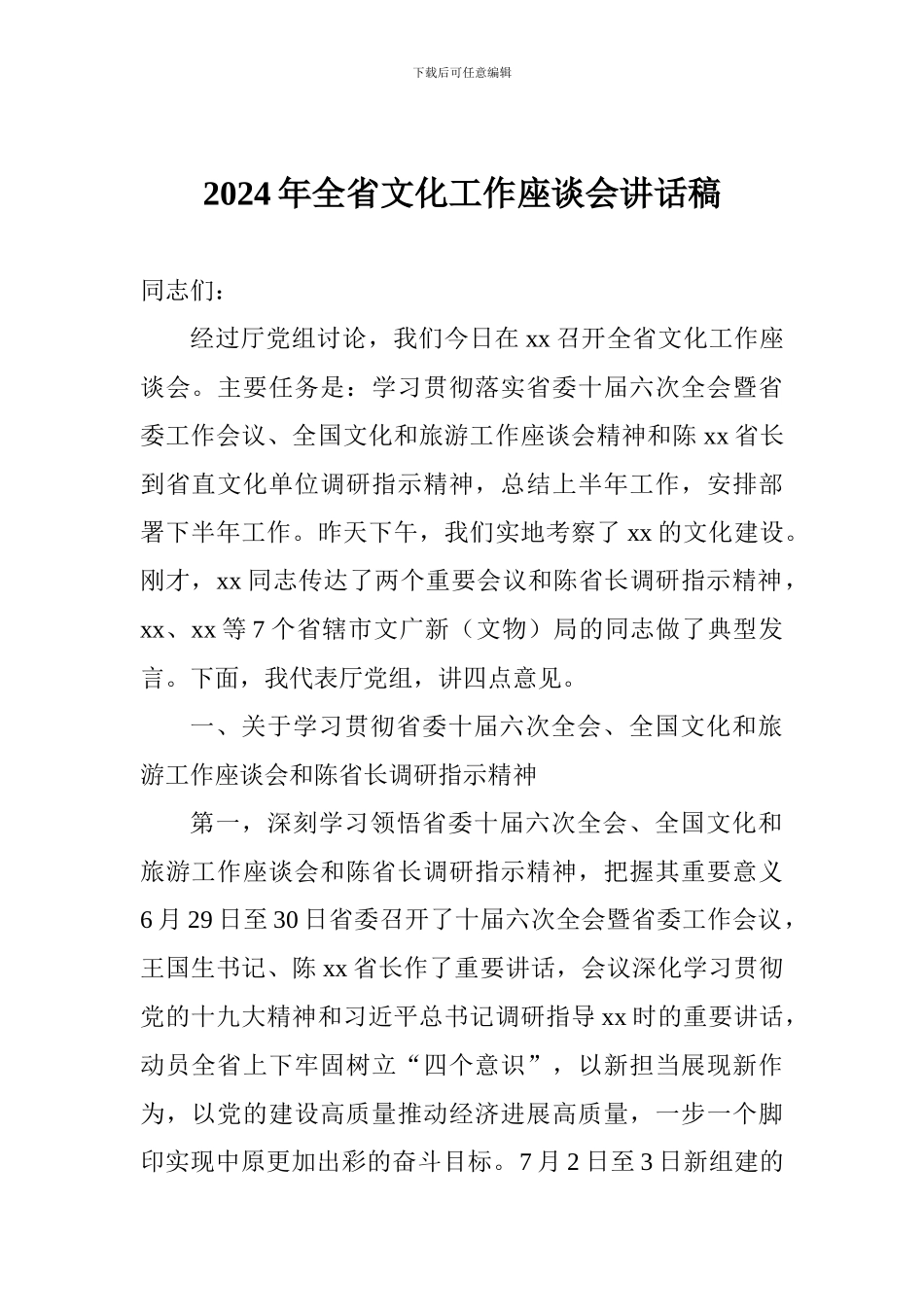 2024年全省文化工作座谈会讲话稿_第1页