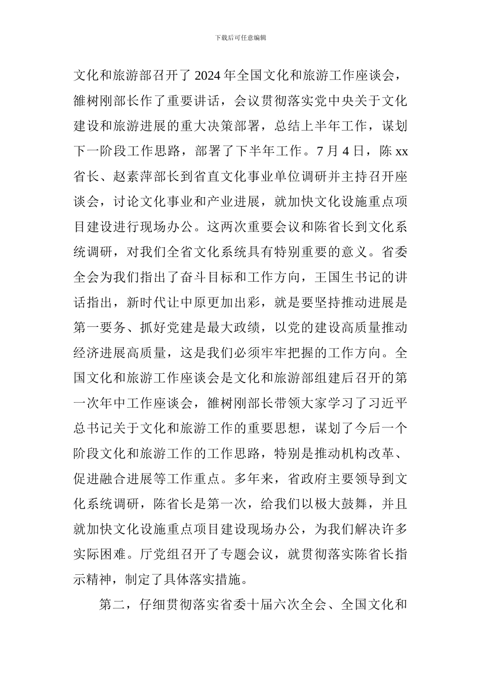 2024年全省文化工作座谈会讲话稿_第2页