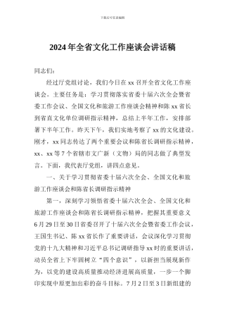 2024年全省文化工作座谈会讲话稿