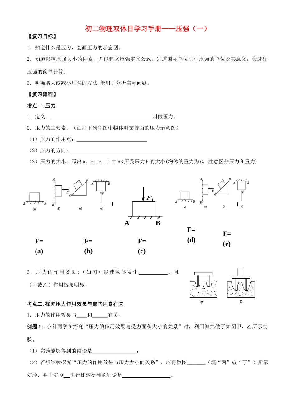 八年级物理双休日学习手册—压强（一）学案苏科版_第1页