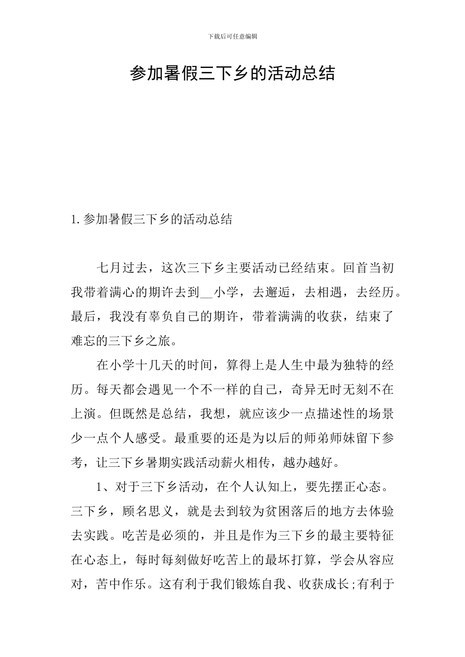 参加暑假三下乡的活动总结_第1页