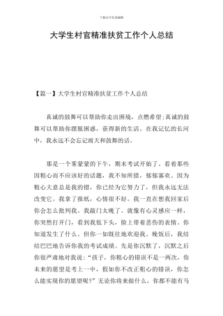大学生村官精准扶贫工作个人总结