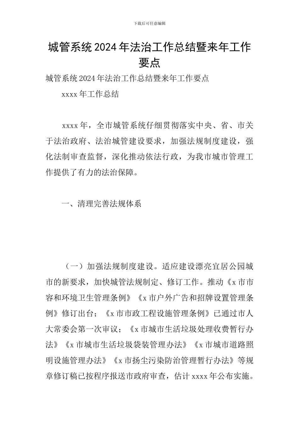 城管系统2024年法治工作总结暨来年工作要点_第1页